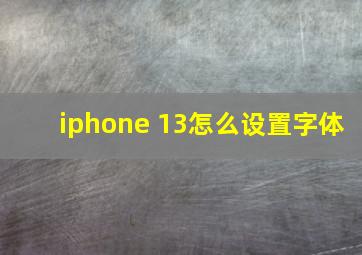 iphone 13怎么设置字体